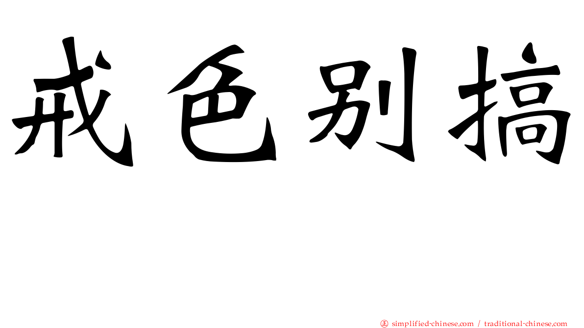 戒色别搞　　